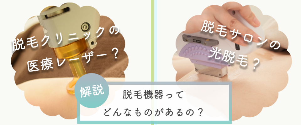 脱毛機器ってどんなものがあるの?