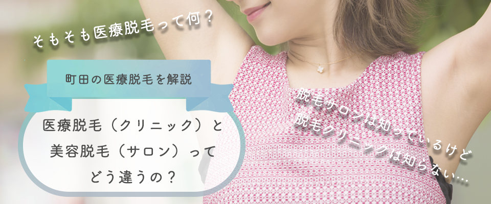 町田の医療脱毛を解説。医療脱毛(クリニック)と美容脱毛(エステ)ってどう違うの?